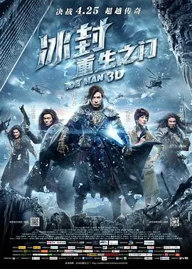 《冰封：重生之门》：古今交错，英雄救世！特效炸裂，肾上腺素飙升！