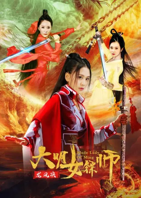 大明女镖师之龙凤决 海报