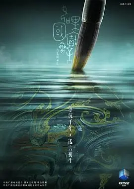 《如果国宝会说话第二季》：唤醒沉睡的文化基因，感受中华文明的千年回响