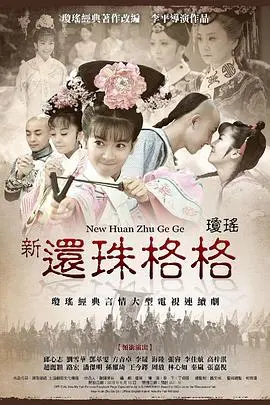 重温经典：新还珠格格，那些年我们追过的琼瑶式爱情！