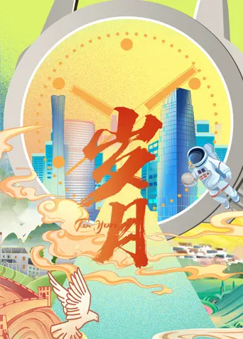 岁月 2022 海报