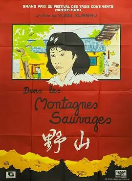 张军钊的经典之作《野山》：文革时代农村爱情与梦想的深刻碰撞，如何在动荡中寻找真我