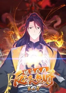 《被迫成为反派赘婿 第三季》：剧情反转再升级，看主角如何逆风翻盘！