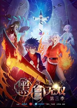 黑白无双 第三季 海报