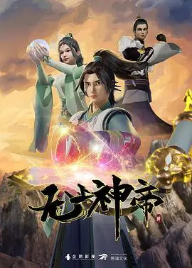 玄幻世界大升级：《无上神帝 第四季》主角逆袭之路充满热血与情感碰撞