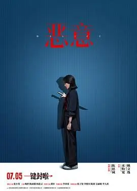《恶意》：人性之恶的终极展现，层层反转背后，谁才是真正的恶魔？
