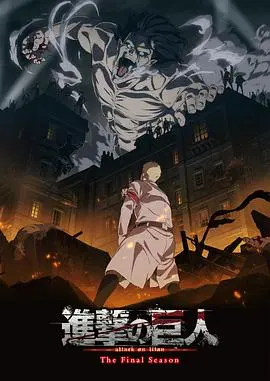 《进击的巨人 最终季 Part 1》：末世挣扎与人性的拷问，震撼回归！