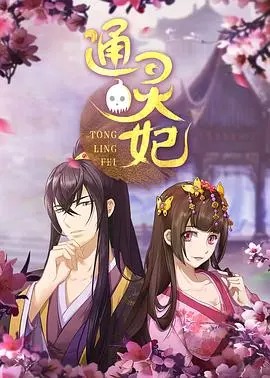 《通灵妃》：当腹黑王爷遇上“我”会算卦，这穿越甜宠戏码有点东西！