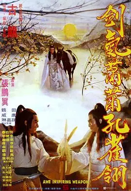 《剑气萧萧孔雀翎》：江湖恩怨宿命缠，爱恨情仇谁能断？揭秘古装武侠的别样风情！