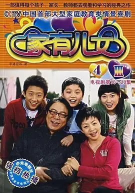 《家有儿女4》：当欢笑遇上成长烦恼，童年回忆的温馨续曲