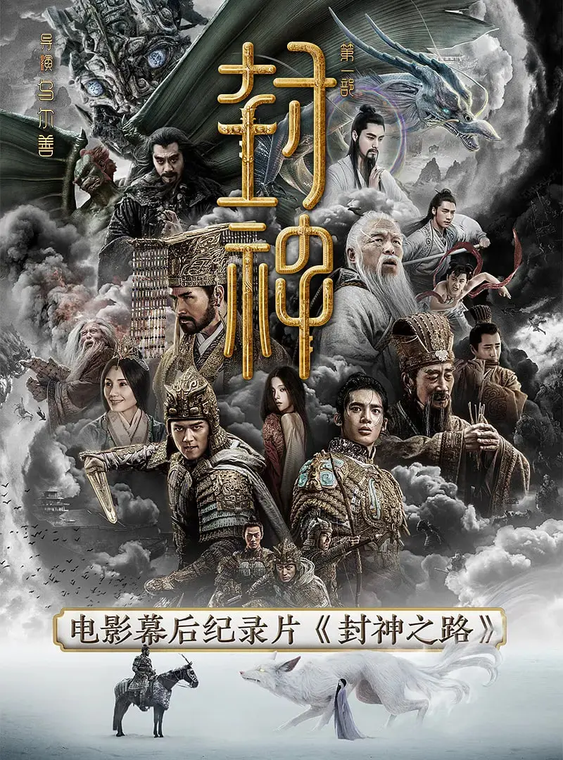 《封神之路》：不止是神话复刻！看凡人如何逆天改命，踏上充满荆棘与希望的封神之路，一场关于信仰与抉择的史诗巨制！