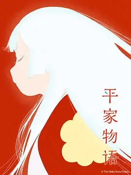 平家物语 海报