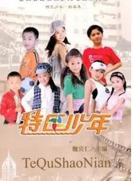 特区少年 海报