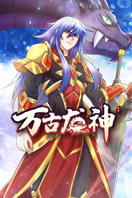 《万古龙神》：不是龙神，是龙套！特效炫酷，剧情拉胯，看了个寂寞！