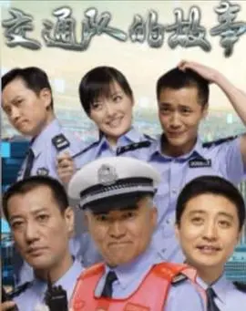 《交通队的故事》：国产喜剧新高度？这群交警简直是行走的段子手！