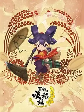 天穗之咲稻姬 海报